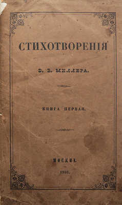 [Собрание В.Г. Лидина]. Миллер Ф.Б. Стихотворения Ф.Б. Миллера. 2-е изд., испр. и доп. [В 2 кн.]. Кн. 1. М., 1860.